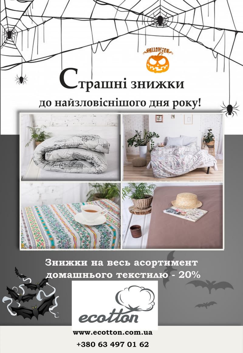 хэллоуин ecotton укр 1
